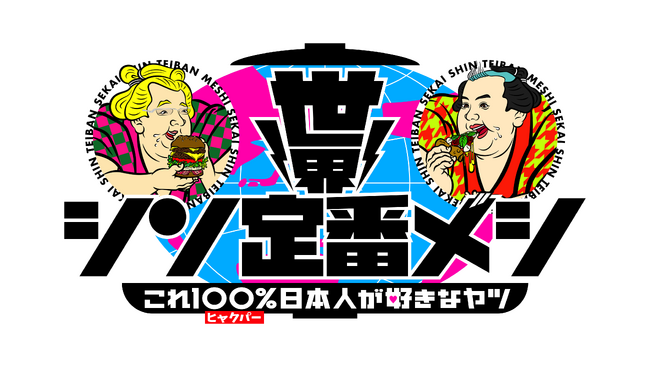 フジテレビのグルメ番組「世界シン定番メシ これ100％日本人が好きなヤツ 」と初コラボ 　 ネクストブレイク必至の「シン定番メシ」がミールキットになって登場 （11/28～）