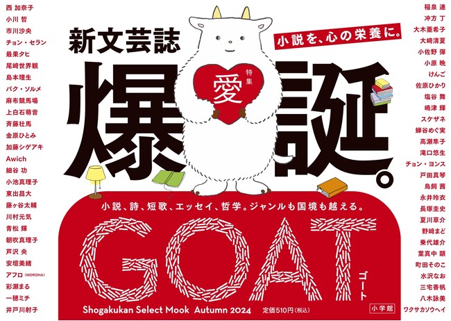ジャンルも国境も越えて豪華執筆陣が結集した “かつてない” 紙の文芸誌「GOAT」、本日11月27日爆誕!!