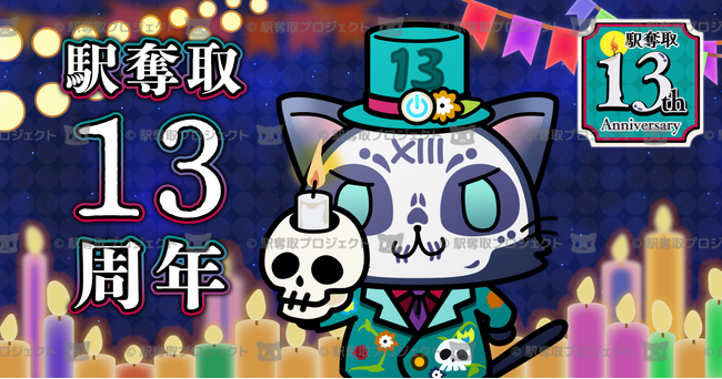 駅奪取シリーズ配信13周年記念キャンペーン開催 期間限定「スカルニャッシュ」も登場