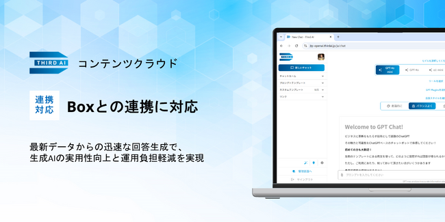 「Third AI 生成AIソリューション」、コンテンツクラウド「Box」との連携に対応