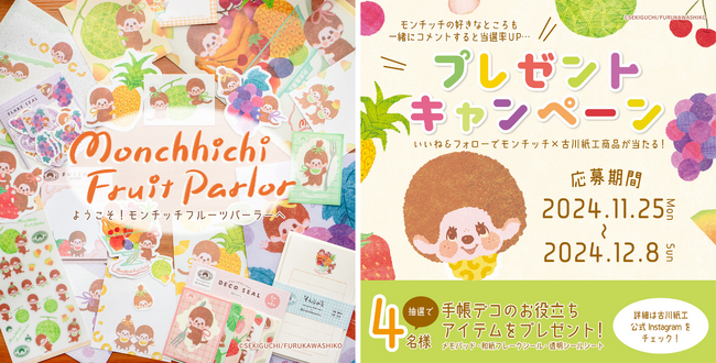 【モンチッチ×古川紙工第2弾コラボ記念】新作アイテムが当たるキャンペーンを実施中!