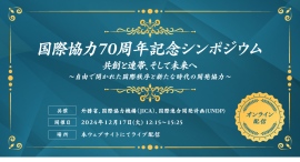 国際協力70周年記念シンポジウム 12/17開催決定！“協創と連帯、そして未来へ”