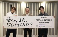  高橋健介×加藤大悟W主演ドラマが、 ANYTIME FITNESSの全面協力で実現！ 『葵くん、また、ジム行くんだ？』（BSフジ）制作発表レポート