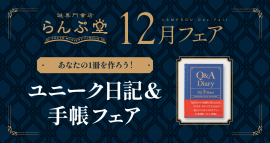 「謎専門書店 らんぷ堂」2024年12月開催のフェア情報