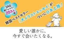 【韓国発】SNSで人気のyeyeが描く伴侶犬ムンゲからのメッセージ本を初邦訳11/28発売