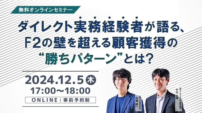 ダイレクト実務経験者が語る、F２の壁を超える顧客獲得の”勝ちパターン”とは？