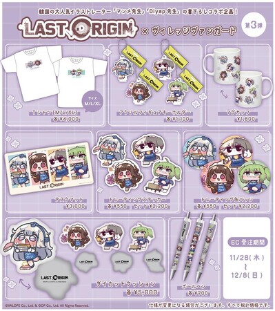 【ラストオリジン×ヴィレッジヴァンガード】コラボグッズ第3弾発売決定！！
