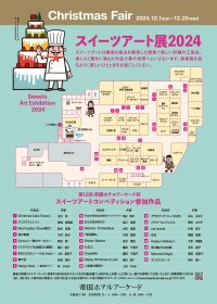 お菓子の芸術作品が集うスイーツアート コンペティション　『スイーツアート展2024』を12/1～帝国ホテルアーケードで開催