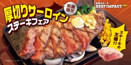 炭焼ステーキの専門店「ビーフインパクト」が12月1日から「厚切りサーロインステーキフェア」を北海道の全店舗で開始！