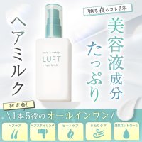 LUFT ケア＆デザイン ミルク12月1日新発売　～髪に潤いと輝きを、1本で叶える洗い流さないトリートメント～