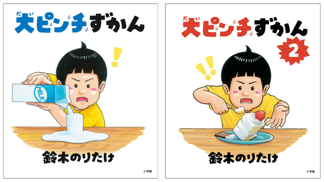 鈴木のりたけ「大ピンチずかん」シリーズ　2024年 年間ベストセラー　児童書部門第1位・第2位 独占!!