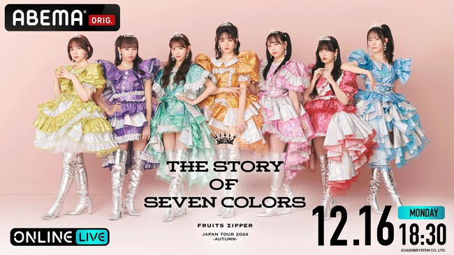 「ABEMA PPV」『FRUITS ZIPPER JAPAN TOUR 2024 - AUTUMN - THE STORY OF SEVEN COLORS』を12月16日（月）独占生配信決定