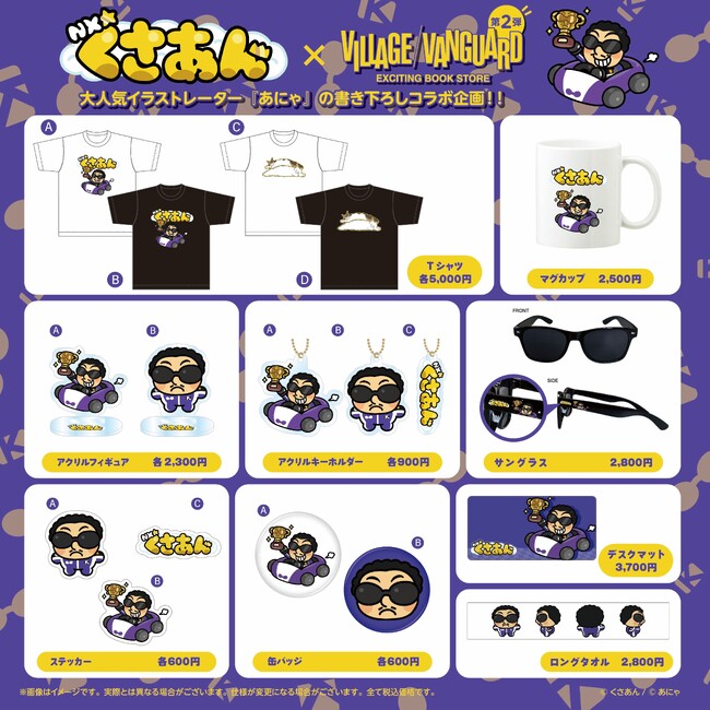【くさあん×あにゃ】ヴィレヴァン限定コラボグッズ発売決定！！