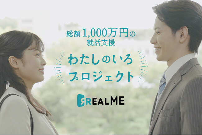 内定可能性が最大化する『REALME』 総額1,000万円の就活支援プロジェクトを開始