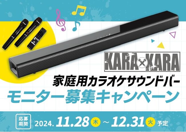 カラオケサウンドバーKARAxKARAのモニターキャンペーンを開始します。