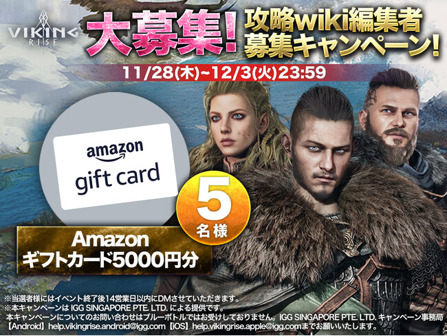 ヴァイキングライズ、公式Xにて『攻略wiki編集者募集キャンペーン』を開催！抽選で豪華賞品が当たる！