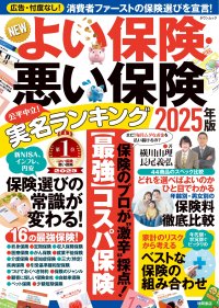 15年続く「信頼」と「実績」の保険ランキング　新刊『NEWよい保険・悪い保険 2025年版』が発売