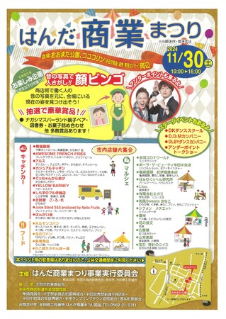 【愛知県半田市】11/30(土) はんだ商業まつりを開催します!