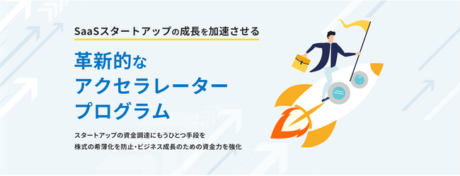 SaaS事業者向けの新たなキャッシュフロー改善サービス「ファクタリングロボ for SaaS」の、VC連携型アクセラレータープログラムを開始