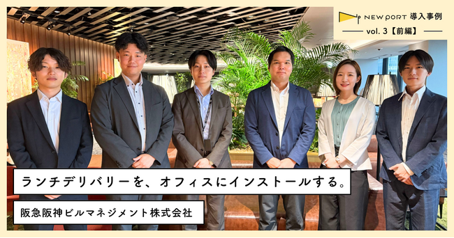 ワーカーを食で支える、オフィスデリバリーの新常識 - NEW PORT導入事例 vol.3【前編】