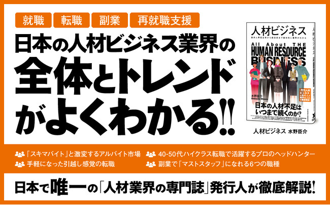 【市場規模10兆円超】人材ビジネス業界の全貌。国内唯一の業界専門誌発行人による、新刊『人材ビジネス』本日発売！