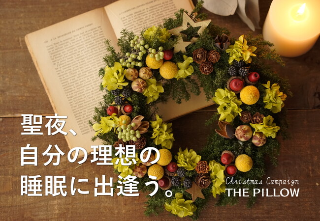 聖夜、自分に合う枕で理想の睡眠に出逢う。Xmasカードと丈夫な帆布生地のピローバックをXmasラッピングでお届けする「THE PILLOW クリスマスキャンペーン 2024」開催