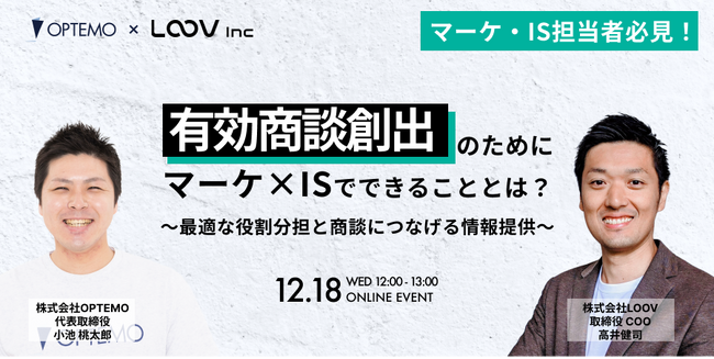 有効商談創出のためにマーケ×ISでできることとは？～最適な役割分担と商談につなげる情報提供～／12月18日（水）開催