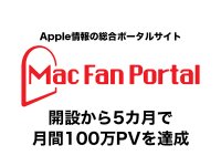 Apple情報の総合ポータルサイト『Mac Fan Portal』、開設から5カ月で月間100万PVを達成