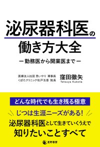 高齢化に伴い患者数も増えている泌尿器科の医師不足を解消したい　『泌尿器科医の働き方大全　-勤務医から開業医まで-』11月29日出版