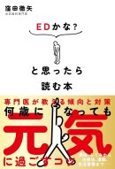 『EDかな？と思ったら読む本―専門医が教える傾向と対策』