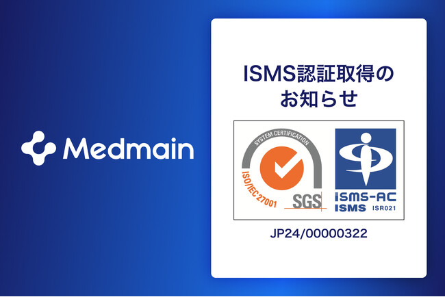 メドメイン株式会社、ISMS認証「ISO/IEC 27001:2022」取得のお知らせ