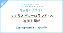 コドモンの「せんせいプライム」第26弾 サンリオピューロランドとの連携を開始