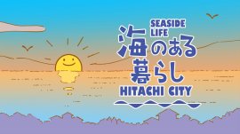 海のある暮らし=シーサイドライフ 海のある暮らし=シーサイドライフ