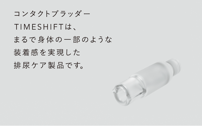 男性用尿ケア用具 TIMESHIFT 正式発売開始&キャンペーン