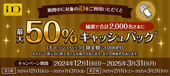 「iD利用で当たる!最大50%キャッシュバックキャンペーン」を開催