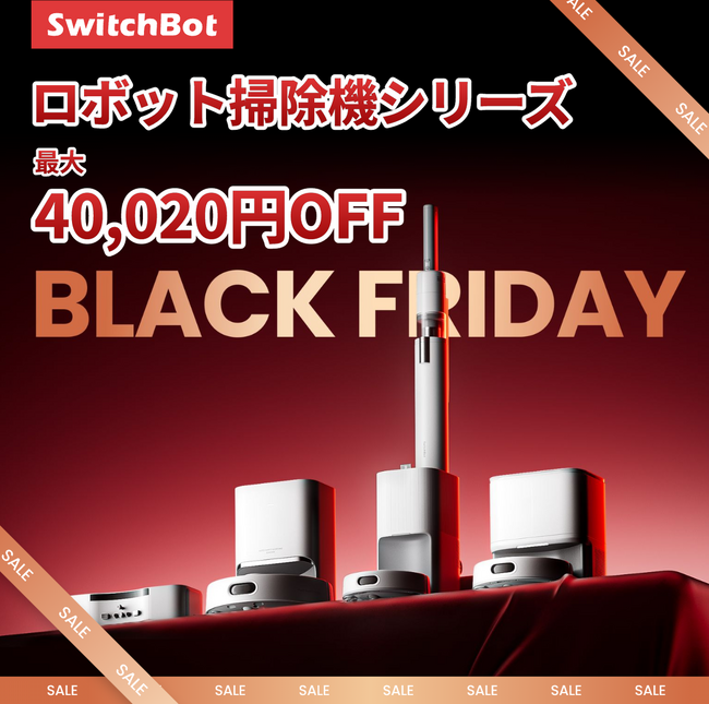 【SwitchBot】年末の大掃除に絶対欲しいあの製品がなんと最大4万円引き！？ロボット掃除機全製品を対象に大幅割引を実施。下取りサービスと併せて、ロボット掃除機を買い替えるなら「今」！