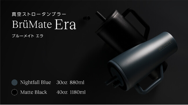 【逆さまでもこぼれないタンブラー】「BrüMate Era」ブルーメイト エラ 新カラー登場でカラーバリエーション拡大！
