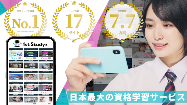 【17サービス7.7万問】が【すべて無料！】スキマ時間に学べる国内最大の資格学習プラットフォーム「過去問 1st Studyz」学習画面をリニューアル！＜利用者累計80万人を突破＞