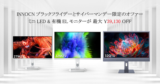 ブラックフライデー！！INNOCNのミニLEDと有機ELモニターを体験しよう!