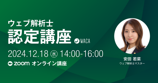 デジタルマーケティングをプロから体系的に学べる講座　12/18（水）オンラインで開催