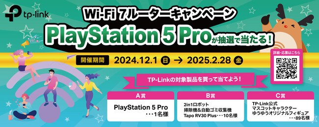 【TP-Link】PlayStation 5 Proが当たる！Wi-Fi 7ルーター購入キャンペーン