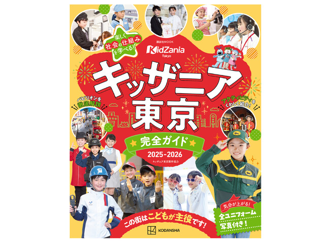 「キッザニア東京」を徹底紹介！　最新情報やオリジナルのパビリオン早見表を掲載した『キッザニア東京　完全ガイド　2025‐2026』登場