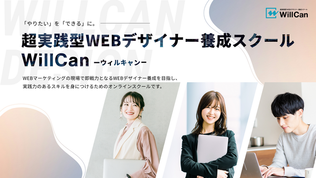 【毎月開講決定】超実践型WEBデザイナー養成スクール「WillCan」第2期生 2025年1月に開講！