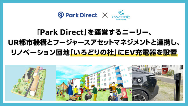 「Park Direct」を運営するニーリー、UR都市機構とフージャースアセットマネジメントと連携し、リノベーション団地「いろどりの杜」にEV充電器を設置