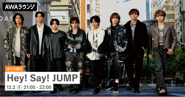 旧譜サブスク配信記念!限定ボイスもオンエアするHey!Say! JUMPのAWAラウンジを開催!
