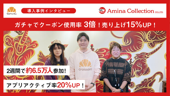 【売上15％アップ】株式会社アミナコレクションがオンラインガチャ「クロワッサン」を導入！／単調になりがちな割引クーポン配布施策を打開