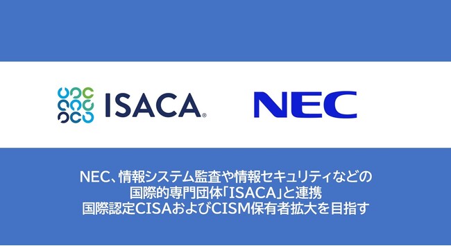 NEC、情報システム監査や情報セキュリティなどの国際的専門団体「ISACA」と連携し、国際認定CISAおよびCISM保有者の拡大を目指す