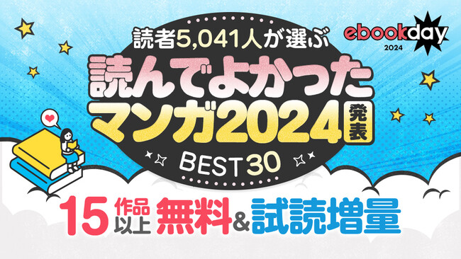 読者5,041名が選ぶ、読んでよかったマンガランキング2024を発表!