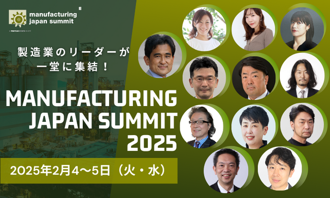 製造業界のエグゼクティブが集結!『Manufacturing Japan Summit 2025 』開催案内!