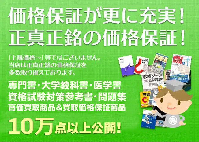 「専門書アカデミー」の大学教科書・専門書・医学書・資格試験参考書・問題集の買取価格保証商品を更新！保証点数が10万点以上になる！